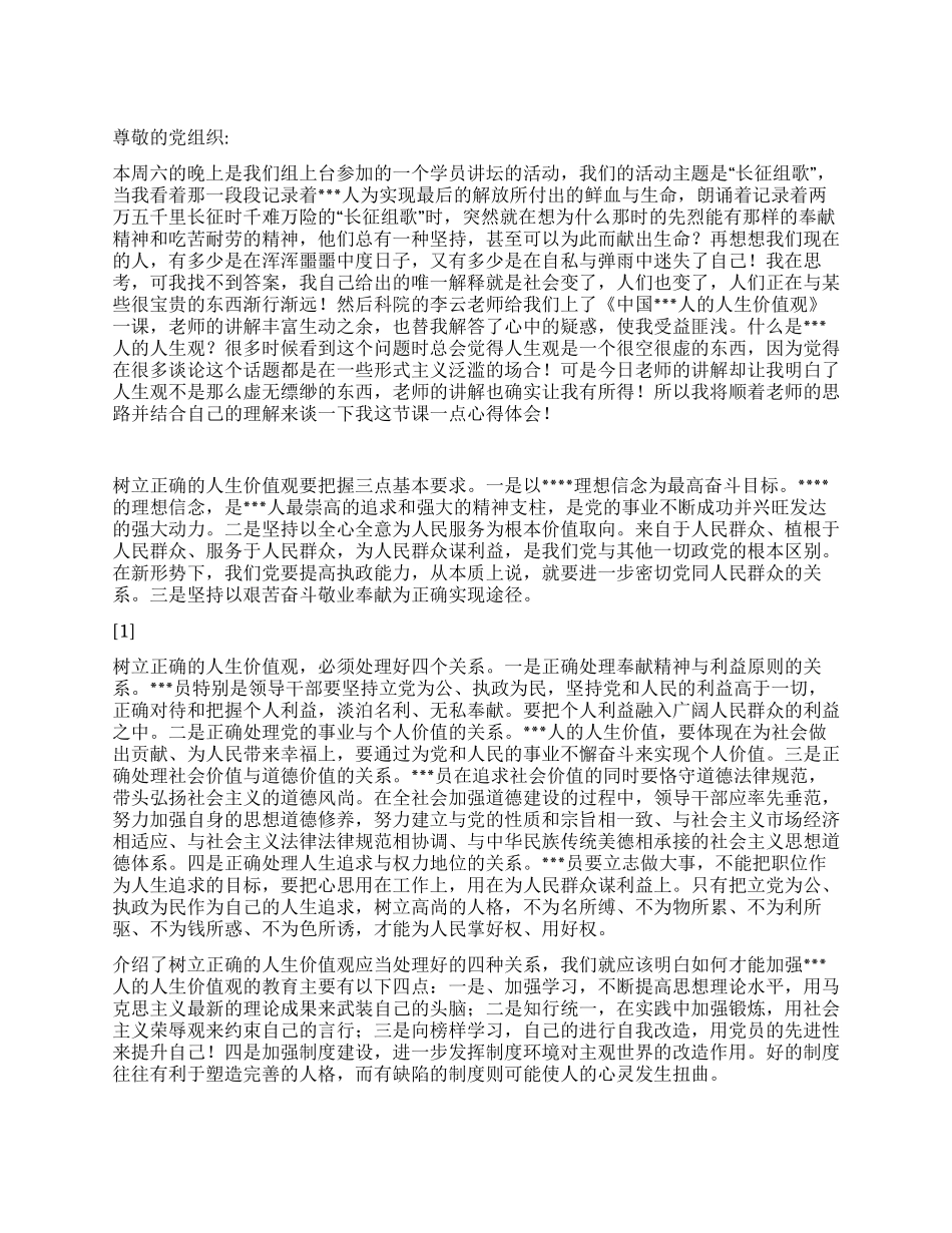 2024年11月党员思想汇报《党员的人生价值观》_第1页