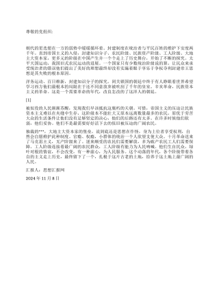 2024年11月党员思想汇报《各个阶级走上历史舞台》