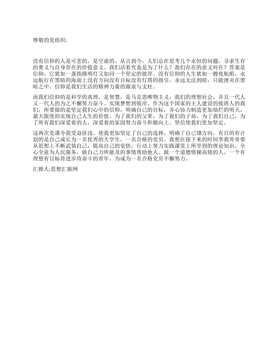 2024年11月党员思想汇报《我们的信仰》_第1页