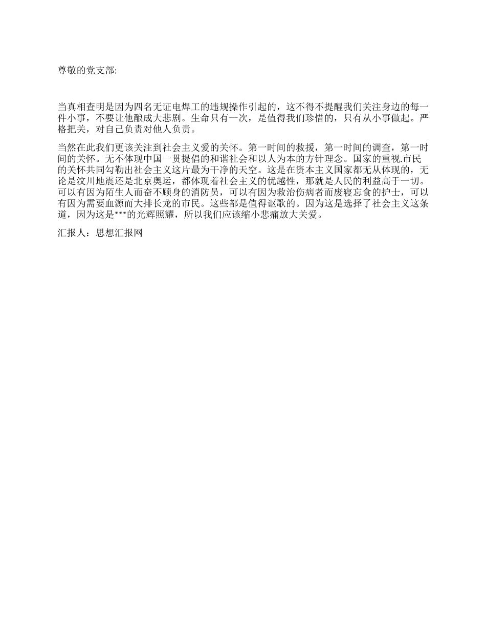 2024年11月党员思想汇报缩小悲痛放大关爱_第1页