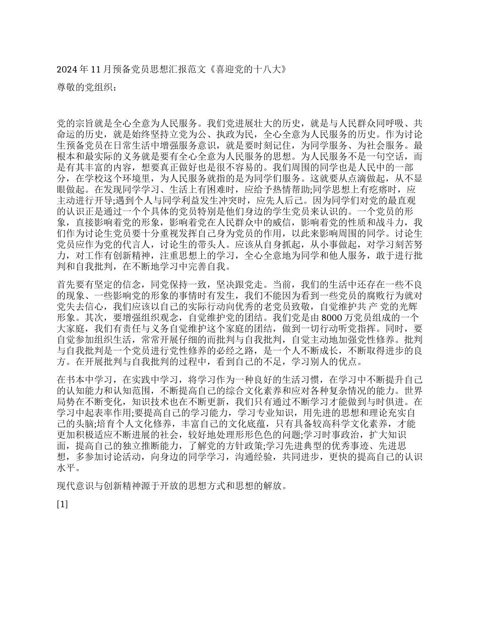 2024年11月党员思想汇报范文《迎接党的十八大》_第1页