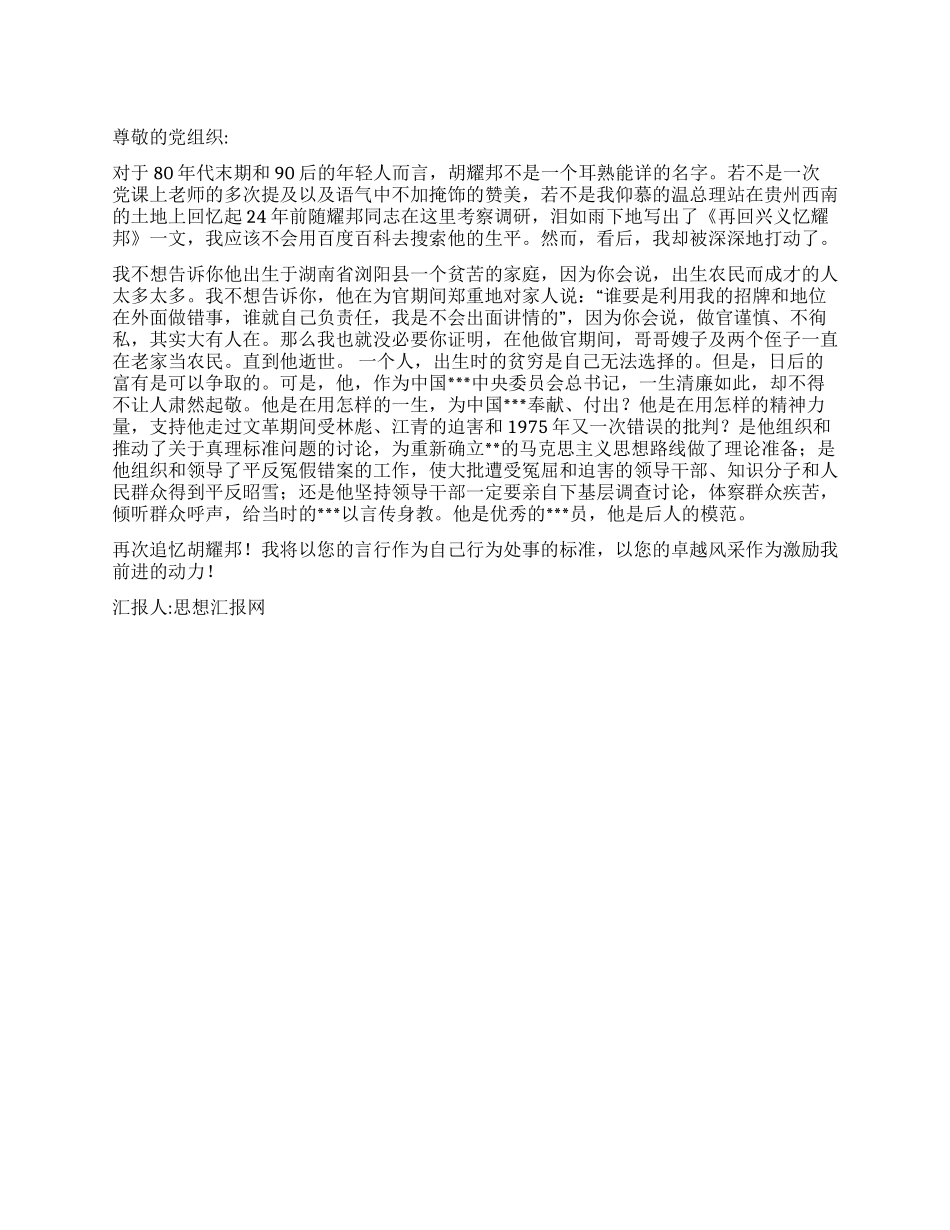 2024年11月党员思想汇报优秀党员卓越风范_第1页