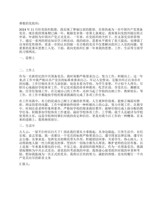 2024年11月党员转正思想汇报