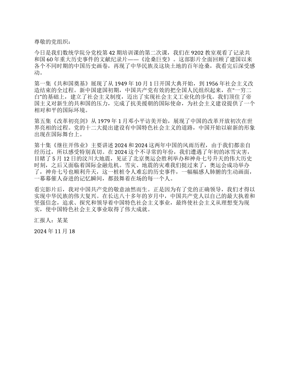 2024年11月党员转正思想汇报《沧桑巨变》观后感_第1页