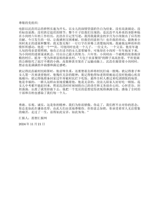 2024年11月党员转正前思想汇报《勇敢乐观诚实》