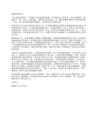 2024年11月党员转正思想汇报观《第一书记》有感