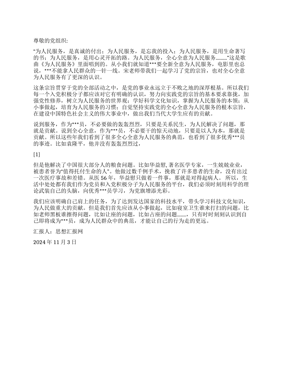 2024年11月党校学习思想小结《从小事做起》_第1页