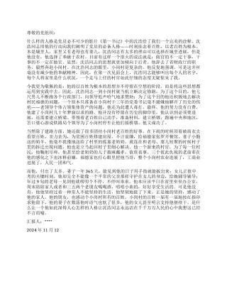 2024年11月入党思想报告一个党员的必备人格