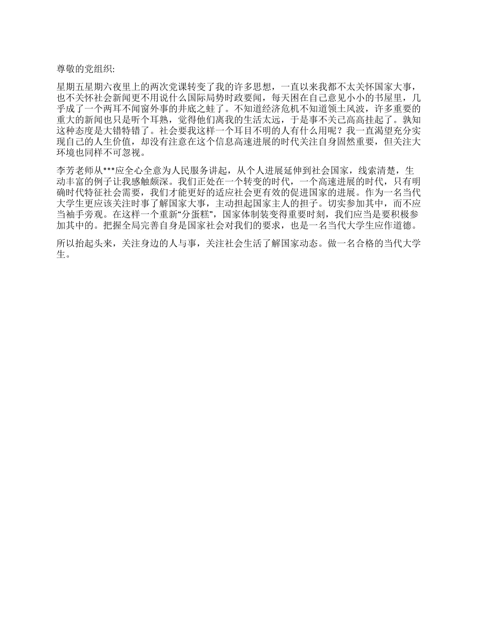 2024年11月入党思想汇报《了解国家大事做合格大学生》_第1页