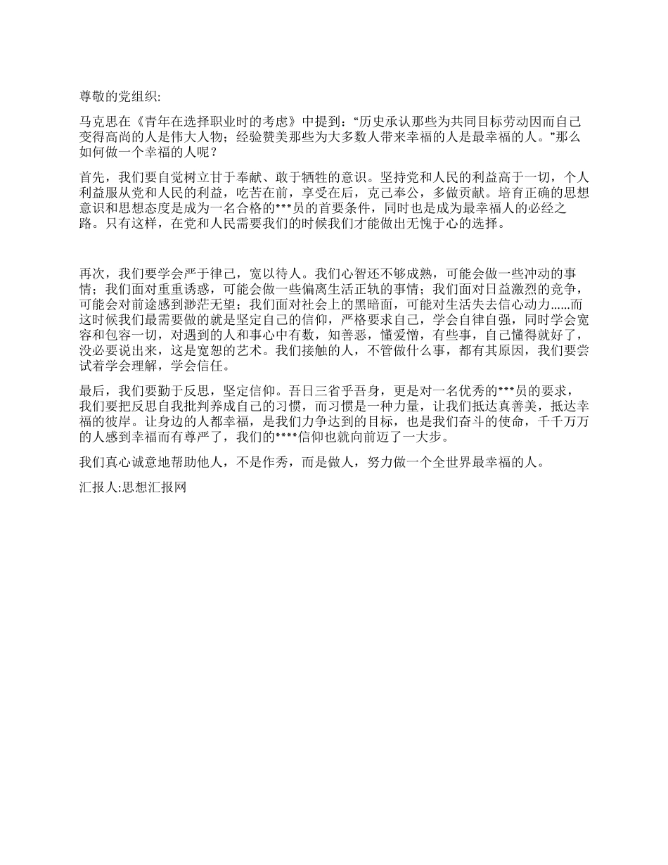 2024年11月入党思想汇报《做一个最幸福的人》_第1页