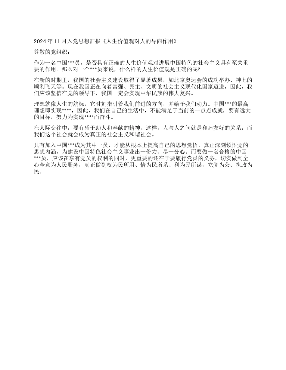 2024年11月入党思想汇报《人生价值观对人的导向作用》_第1页
