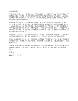 2024年11月入党思想汇报感悟亚运盛会