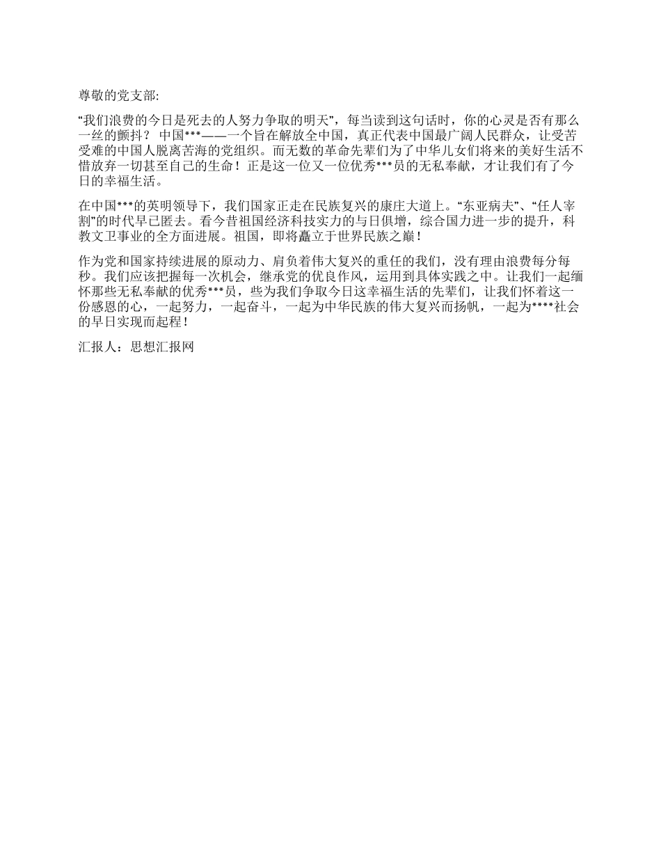 2024年11月入党思想汇报来之不易的幸福_第1页