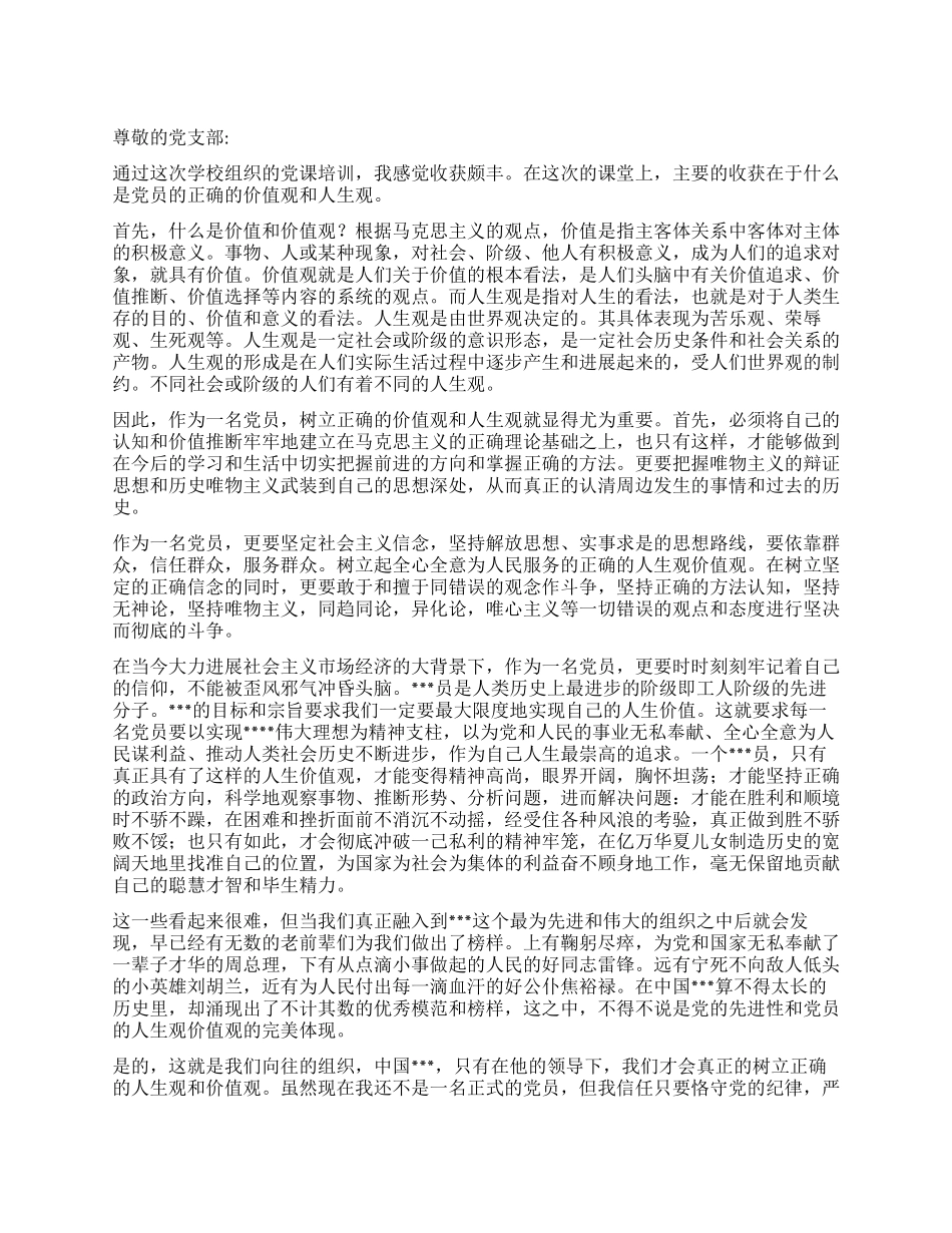 2024年11月入党思想汇报坚定树立党员的正确人生观价值观_第1页