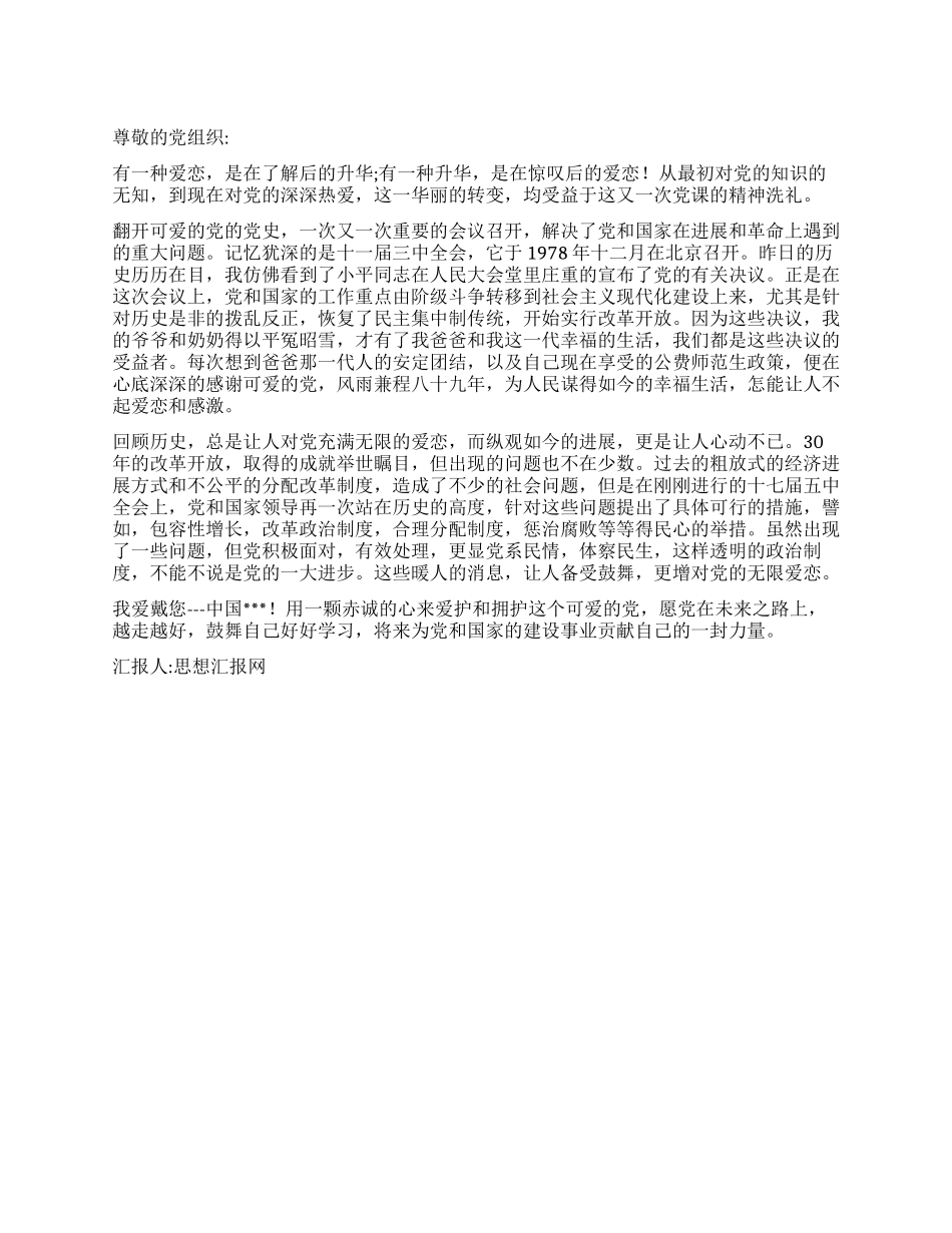 2024年11月入党思想汇报范文爱戴您_第1页