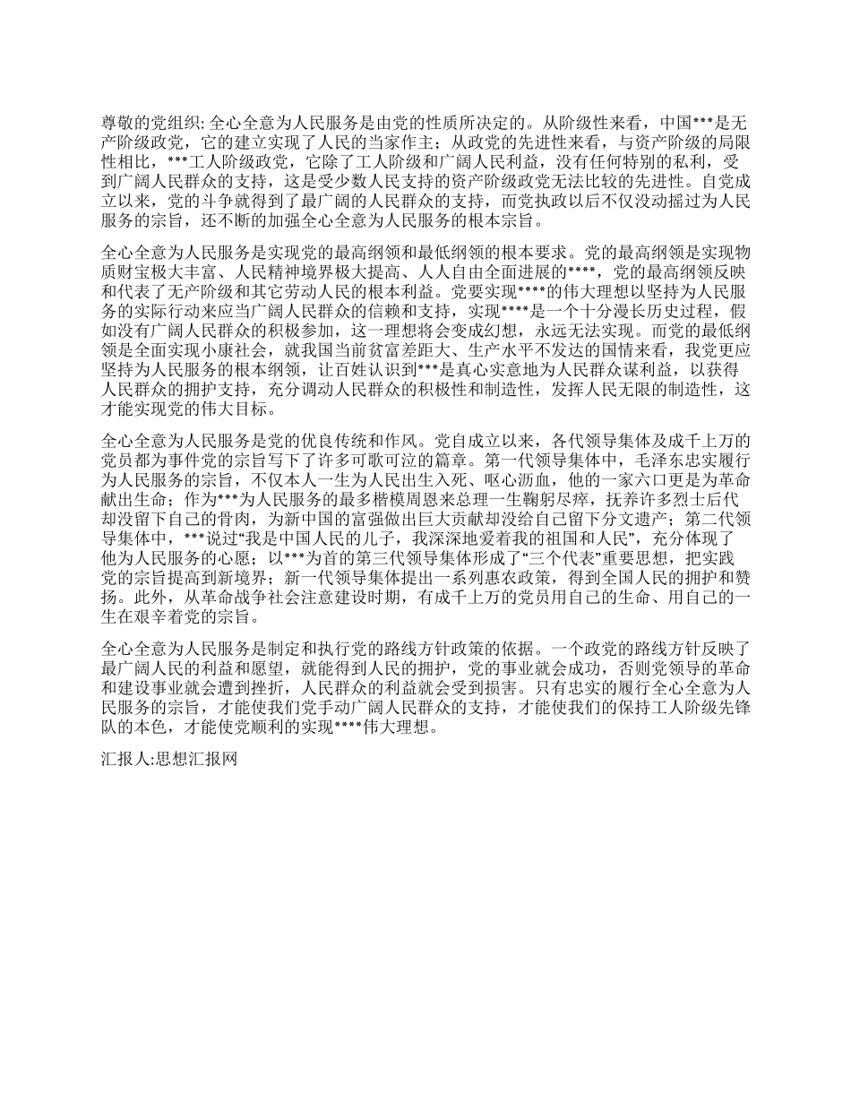 2024年11月入党思想汇报全心全意为人民服务_第1页