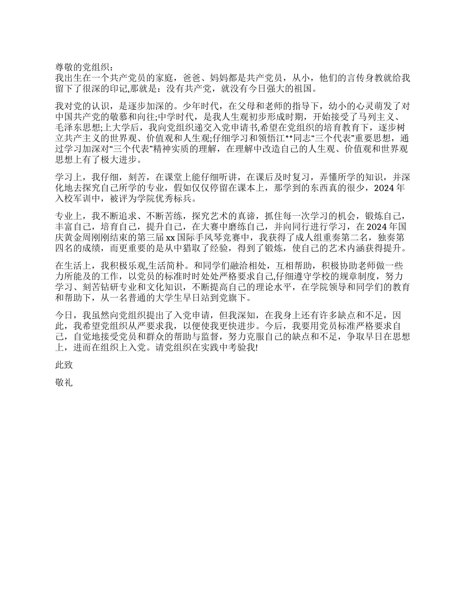 2024年11月入党申请书之大学生版_第1页