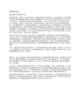 2024年11月入党申请书范文-入党申请