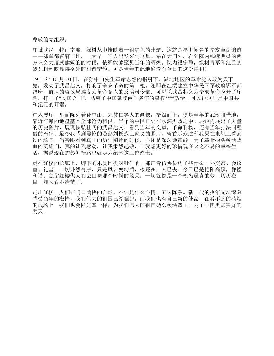 2024年11月入党思想汇报范文瞻仰武昌红楼的体会_第1页