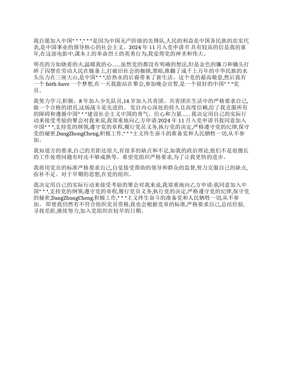 2024年11月入党申请书_第1页