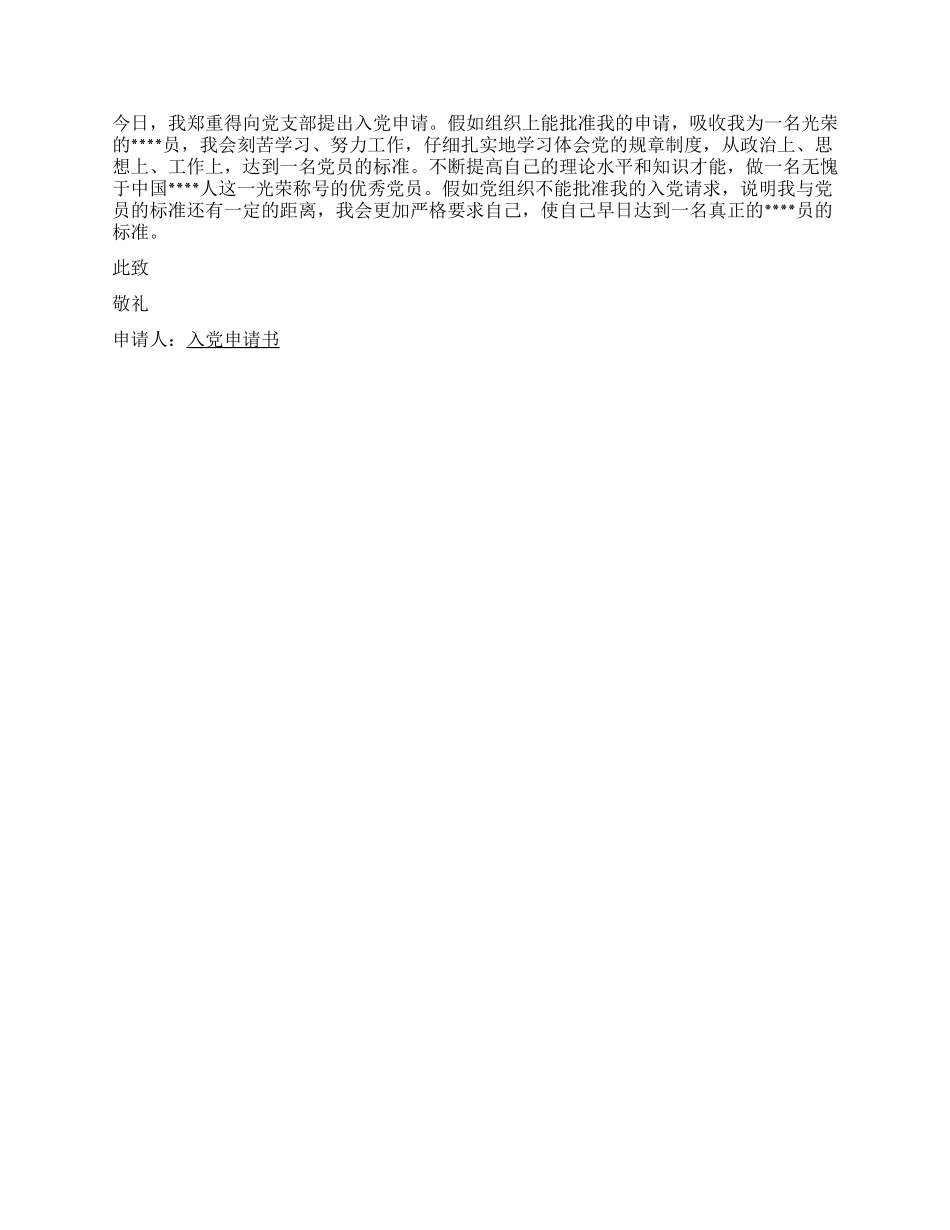 2024年11月入党申请书范文_第2页