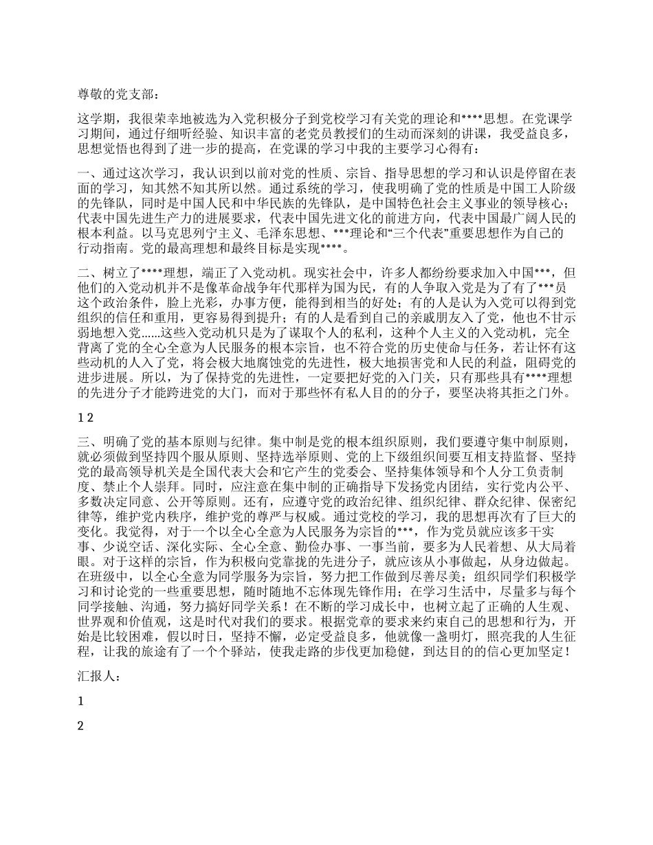 2024年11月入党积极分子思想汇报在不断的学习成长_第1页