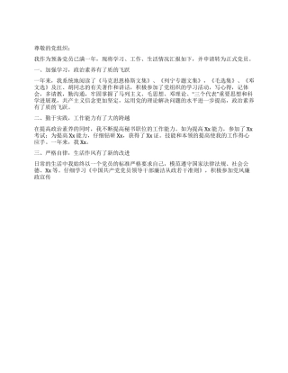 2024年11月入党转正申请书范文