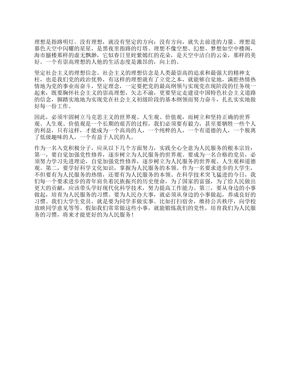 2024年11月入党积极分子思想汇报揣好梦想上路_第1页