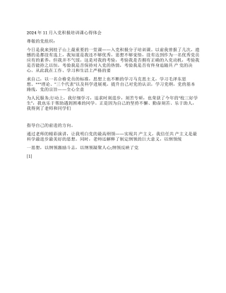 2024年11月入党积极培训课心得体会