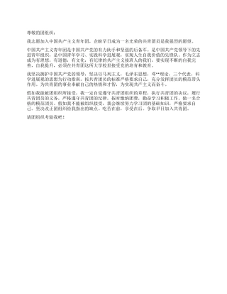 2024年11月入团申请书