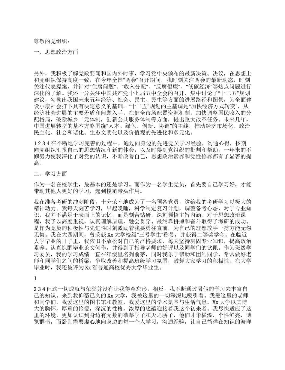 2024年11月在校大学生预备党员转正申请书_第1页