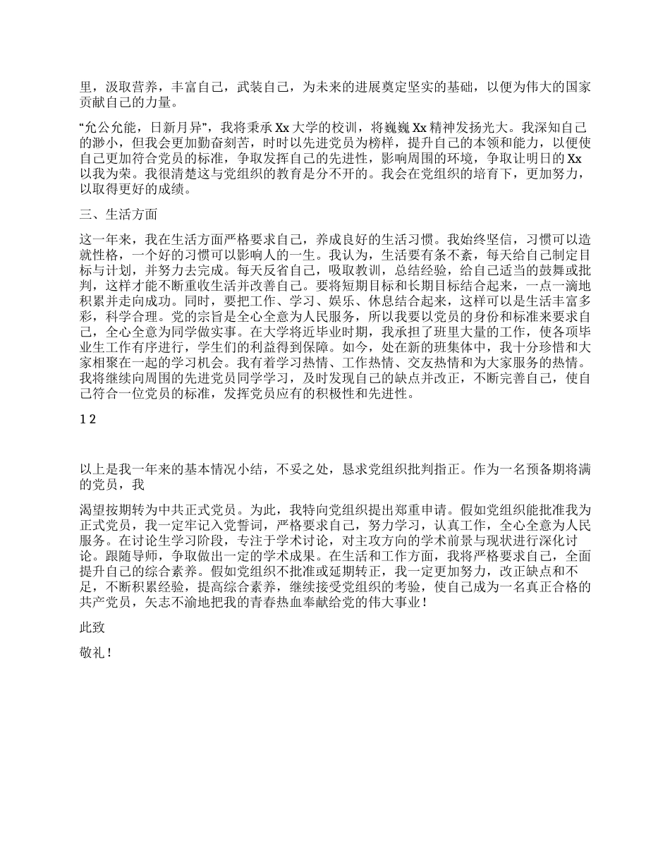 2024年11月在校大学生预备党员转正申请书_第2页