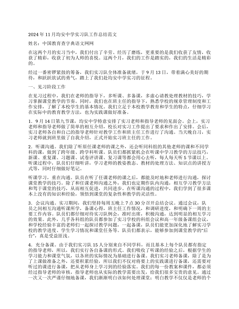 2024年11月均安中学实习队工作总结范文_第1页