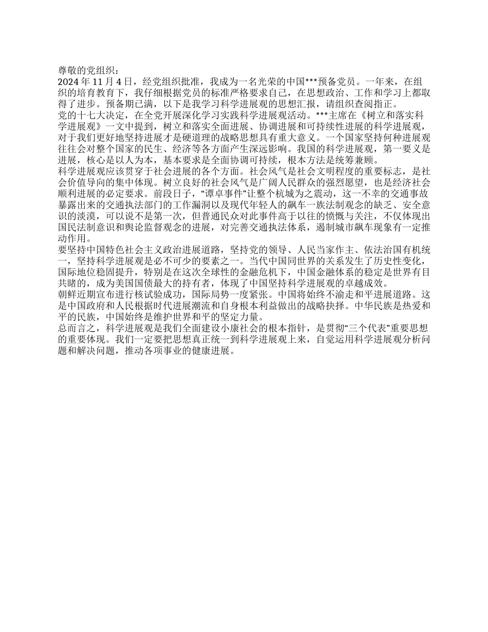 2024年11月入党转正思想汇报范文_第1页