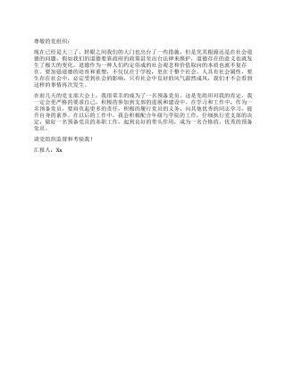 2024年11月大三预备党员思想汇报