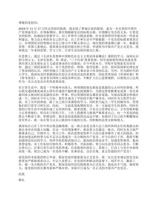 2024年11月大四学生预备党员转正申请