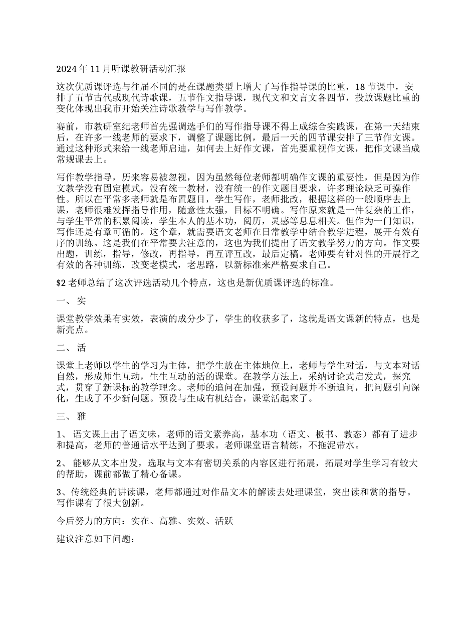 2024年11月听课教研活动汇报_第1页