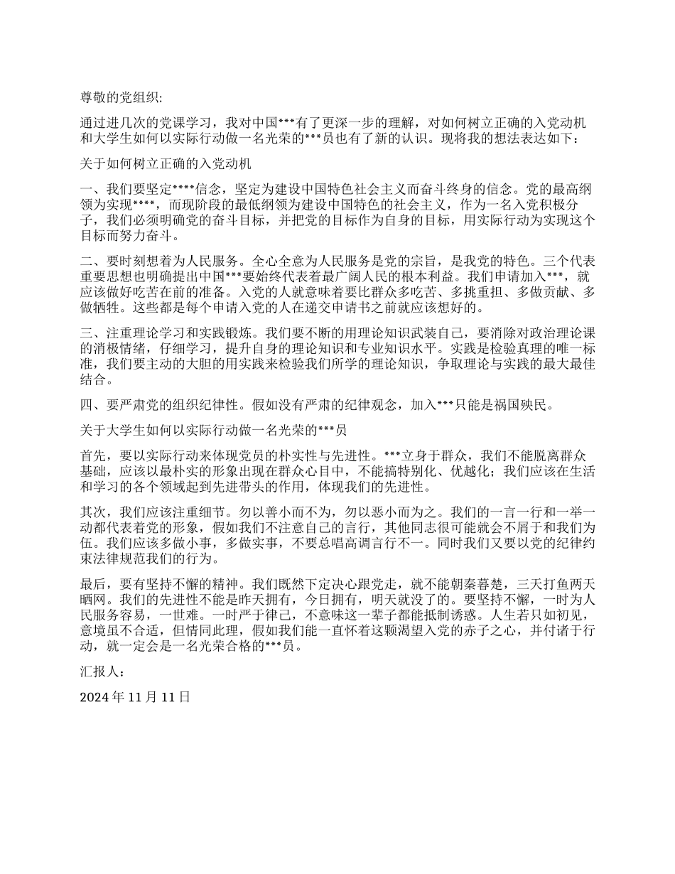 2024年11月大学生党员思想汇报以实际行动做一名党员_第1页