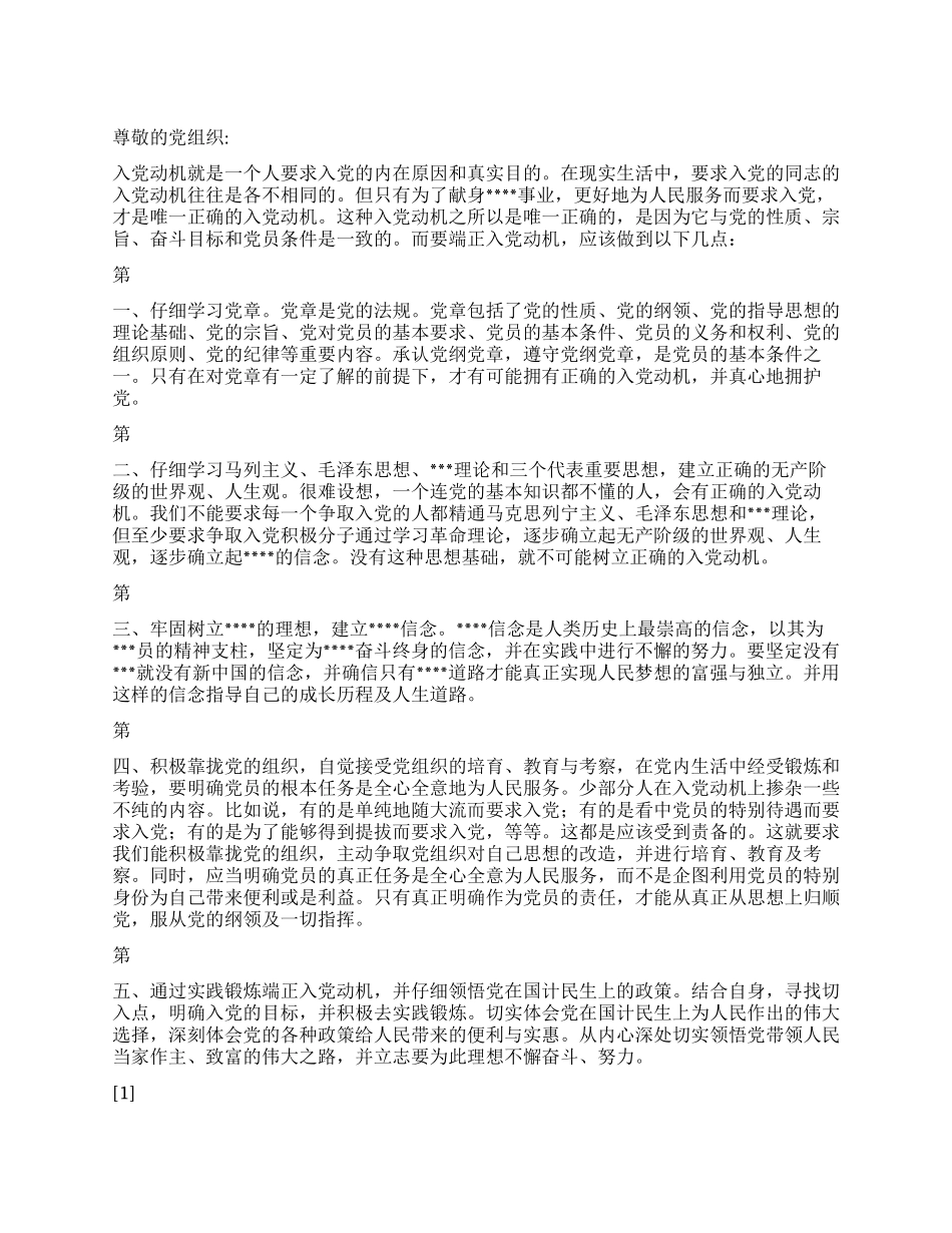 2024年11月大学生党校思想汇报《端正入党动机》_第1页