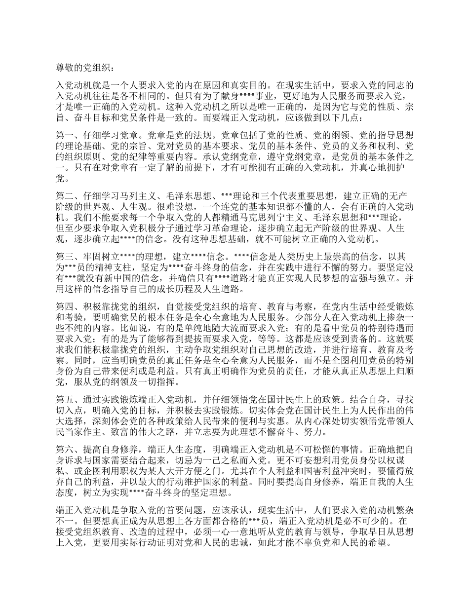 2024年11月大学生党校思想汇报范文端正入党动机_第1页