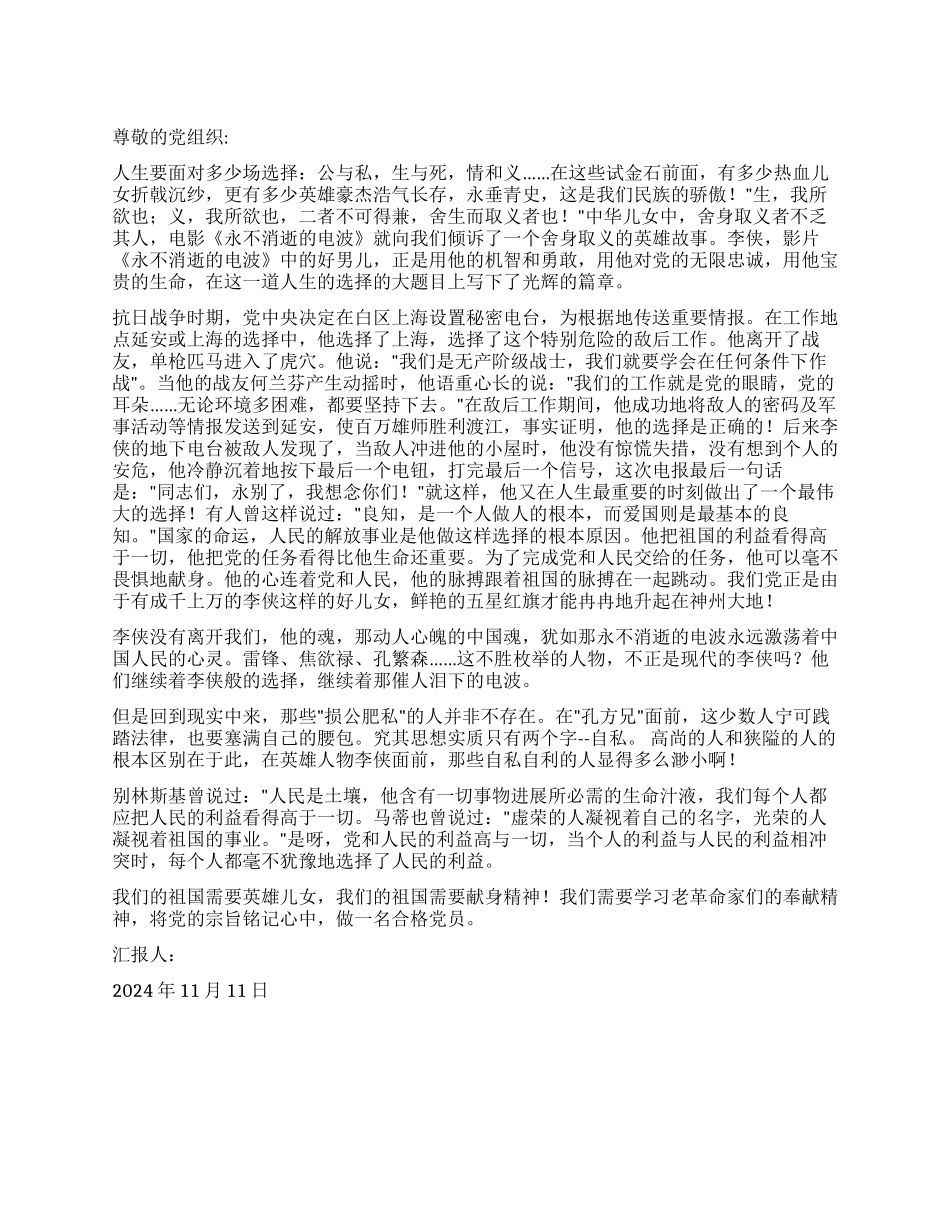 2024年11月大学生入党思想汇报观《永不消逝的电波》有感_第1页
