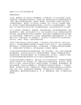 2024年11月大学生党员思想汇报