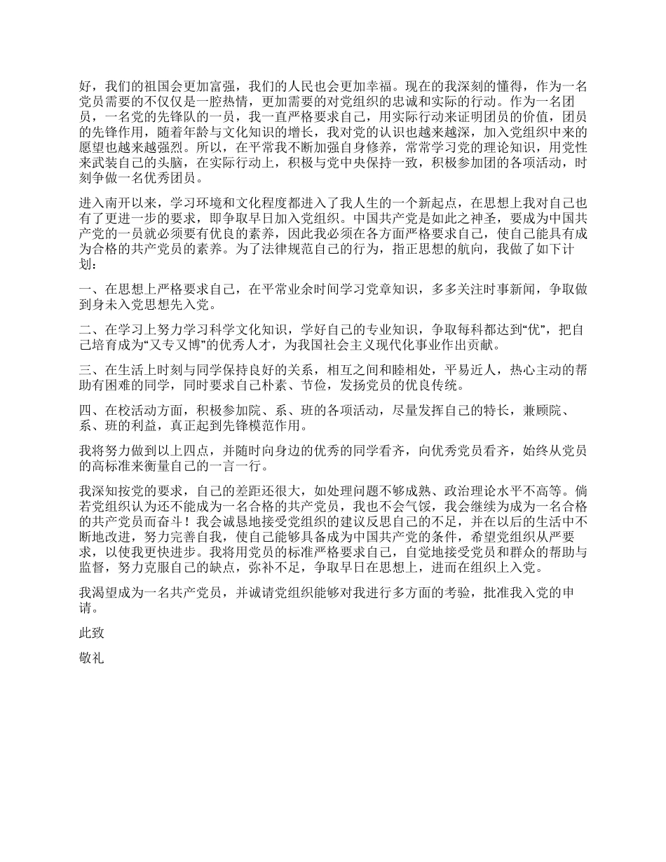 2024年11月大学生入党申请书六篇_第2页