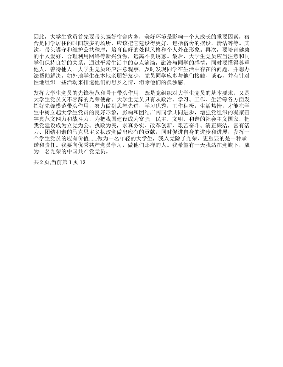 2024年11月大学生入党申请书2篇_第2页