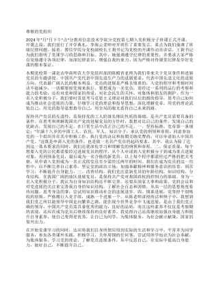 2024年11月大学生入党思想汇报