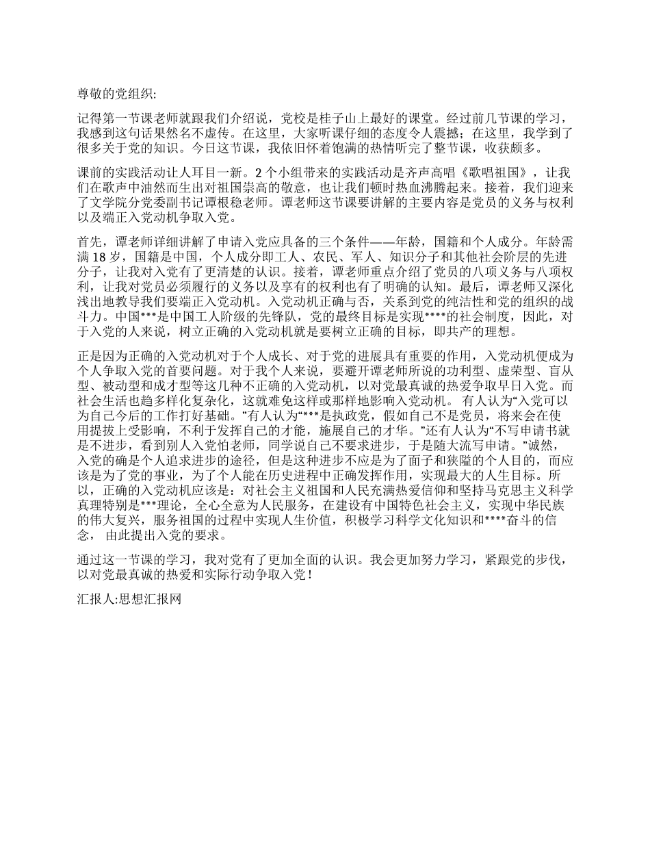 2024年11月大学生思想报告端正的入党动机_第1页