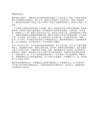 2024年11月大学生入党申请书范文