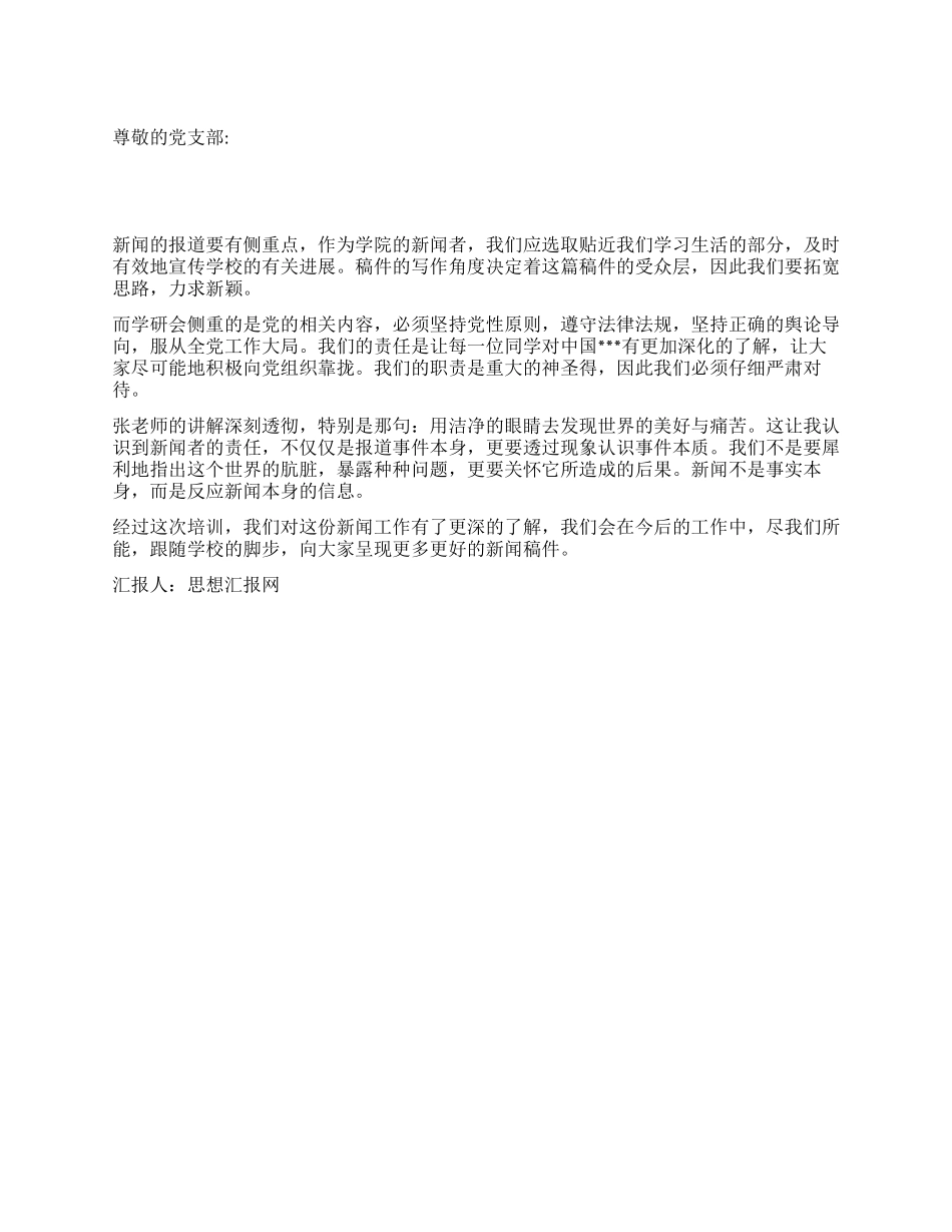 2024年11月大学生思想汇报新闻者的责任_第1页