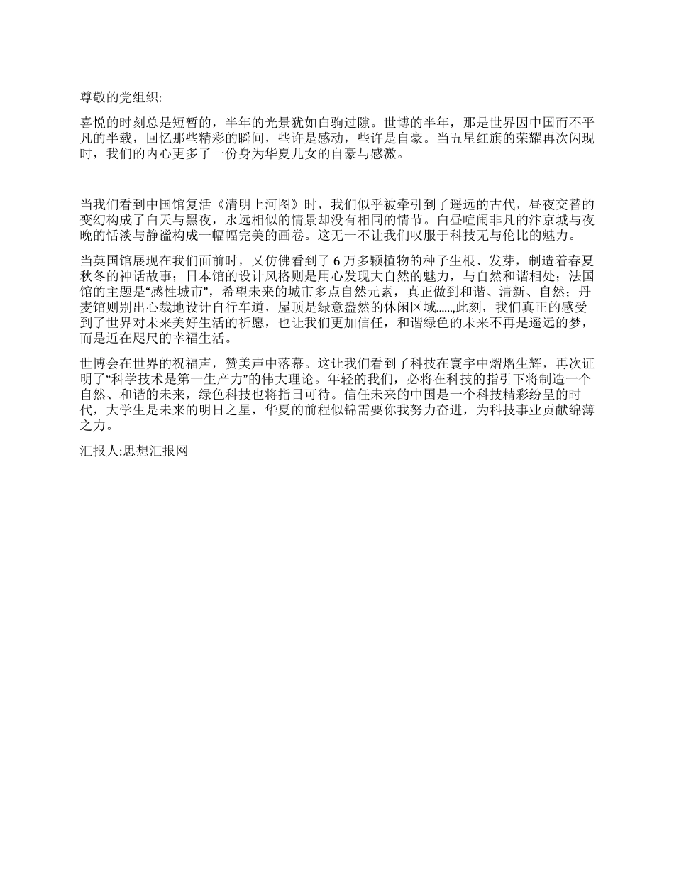 2024年11月大学生思想汇报无与伦比的世博_第1页