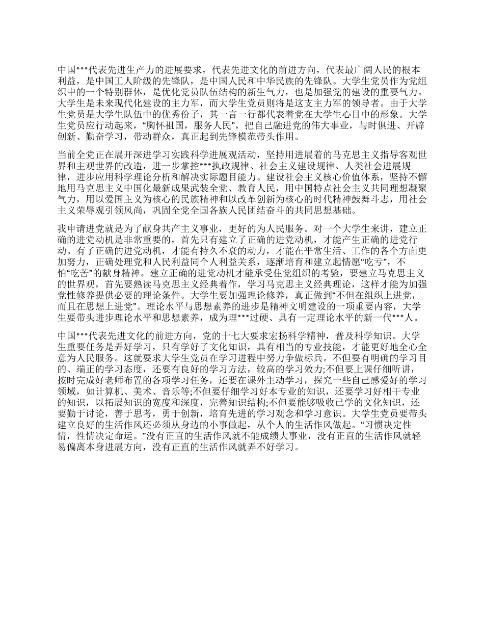 2024年11月大学生进党申请书优秀范文2篇-大学生入党申请_第1页
